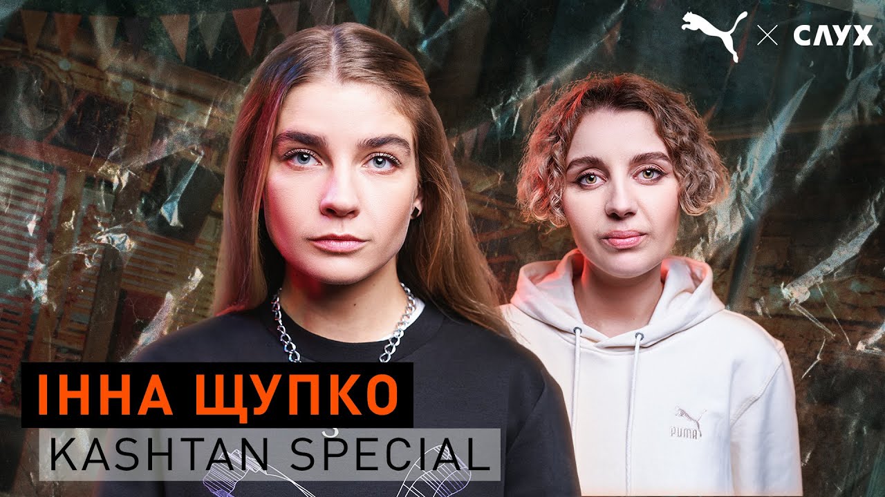 Инна Щупко — самая известная фейсконтрольщица Киева | Подкаст | Kashtan Special #4