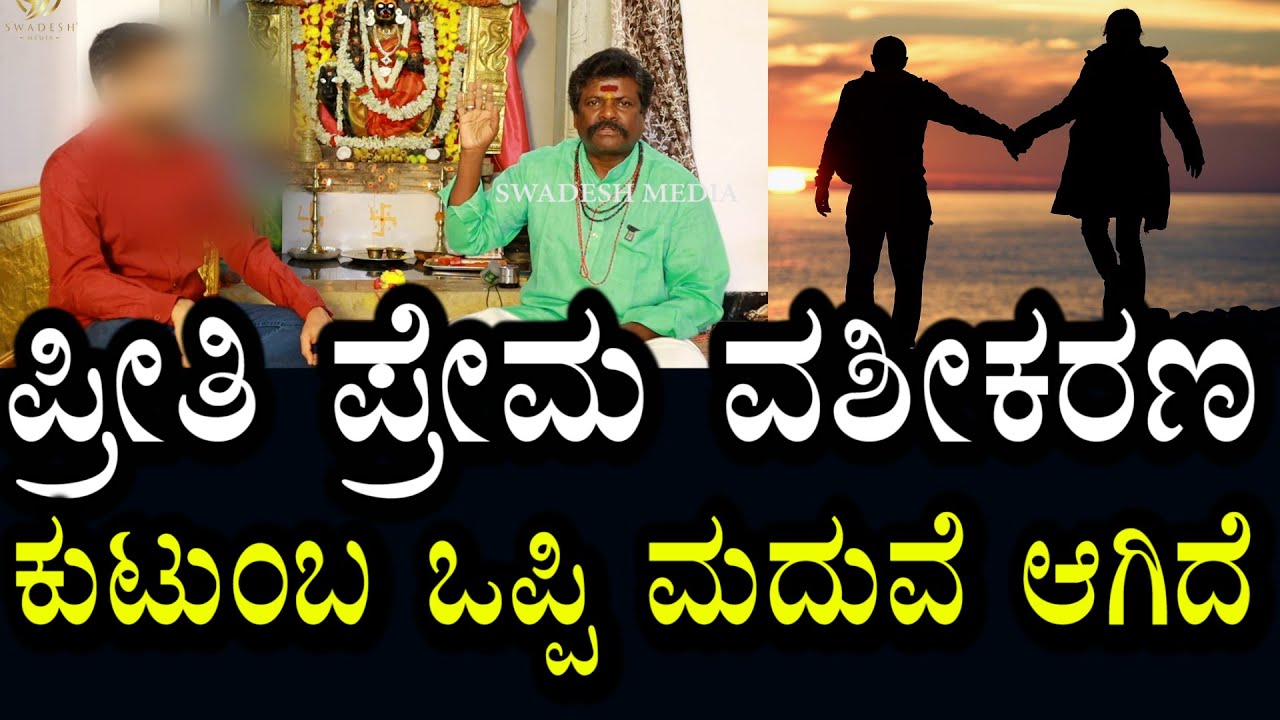 ಪ್ರೀತಿ ಪ್ರೇಮ ವಶೀಕರಣ | ಎರಡು ಕುಟುಂಬ ಒಪ್ಪಿ ಮದುವೆಯು ಆಗಿದೆ
