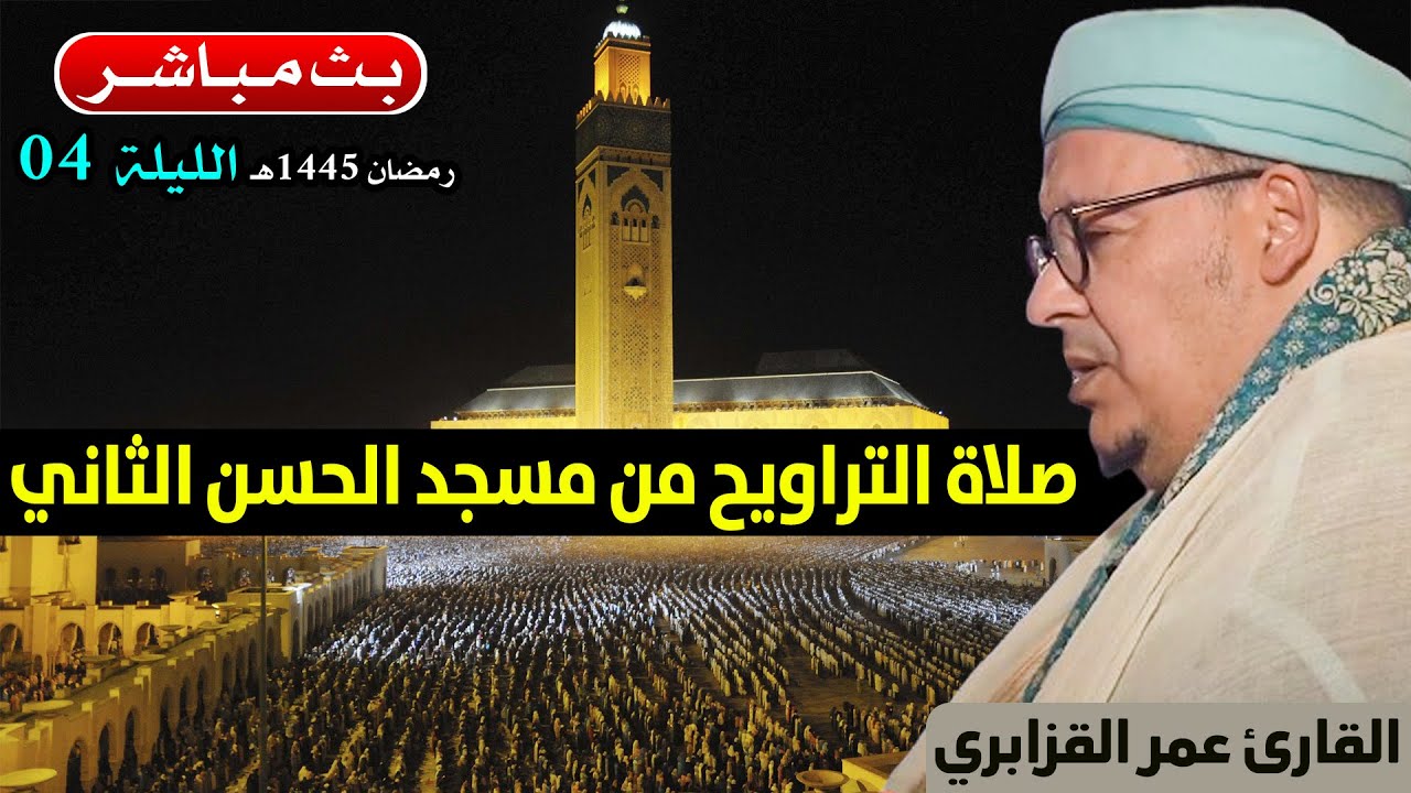🔷 تراويح الليلة 4 | القارئ عمر القزابري | مسجد الحسن الثاني الدار البيضاء | رمضان 1445هـ / 2024م