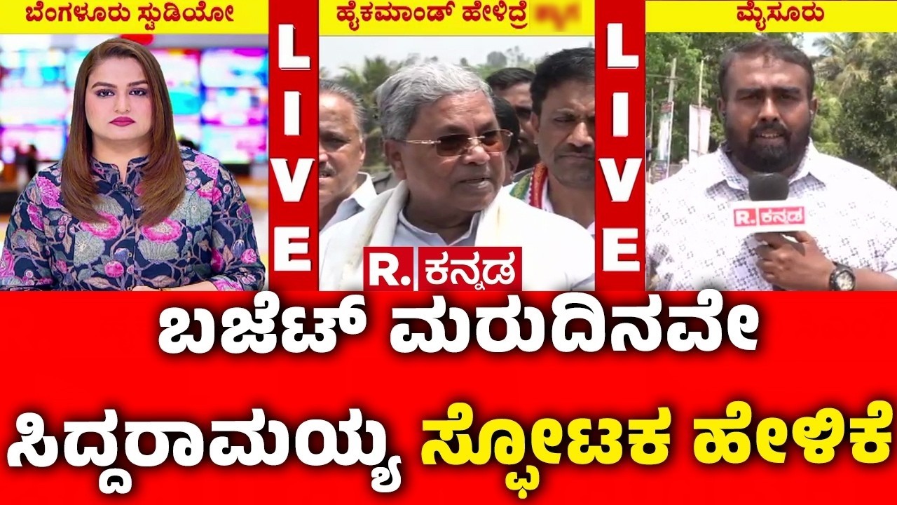 CM Siddaramaiah About Power Tussle In Karnataka : ಬಜೆಟ್​ ಮರುದಿನವೇ ಸಿದ್ದರಾಮಯ್ಯ ಸ್ಫೋಟಕ ಹೇಳಿಕೆ