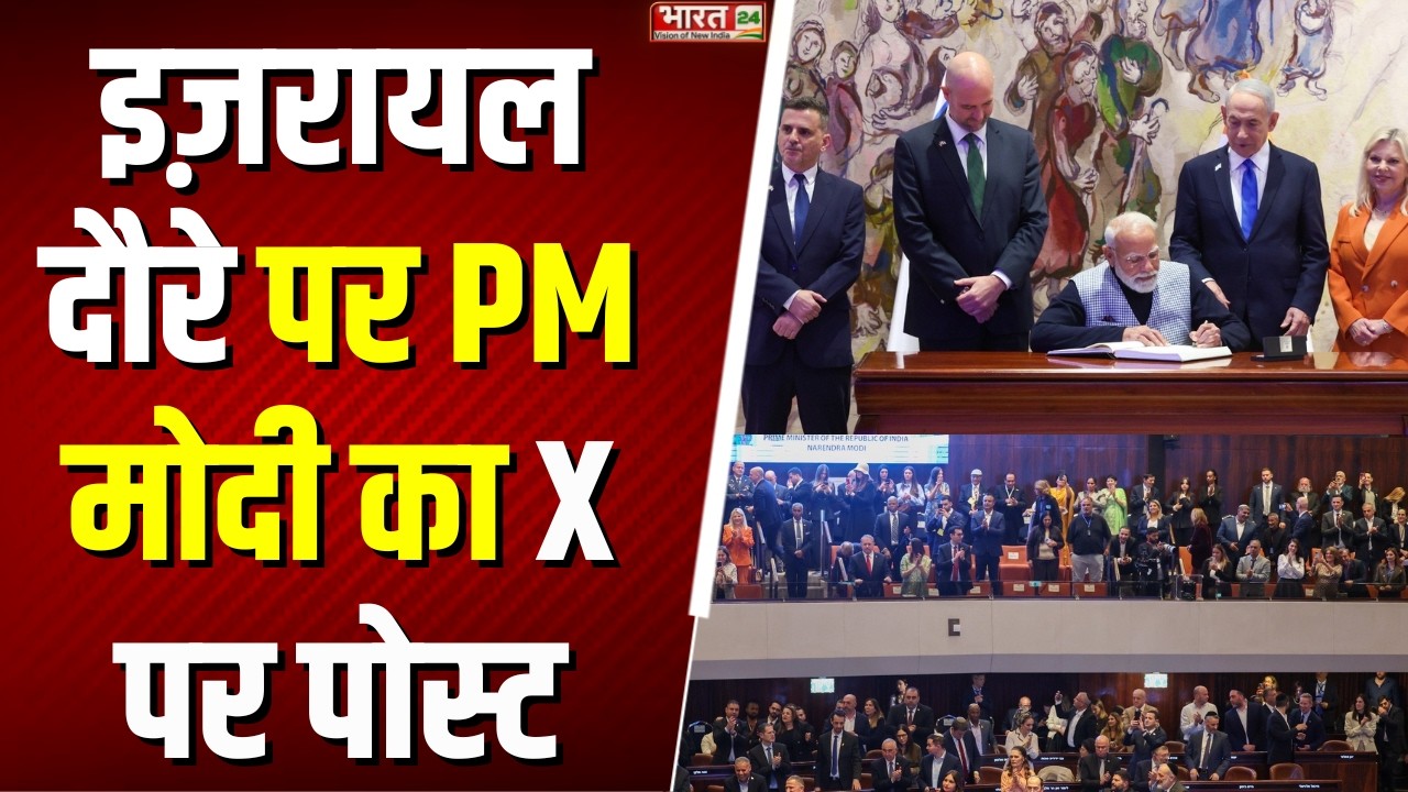 Modi In Israel : इज़रायल दौरे पर PM मोदी का X पर पोस्ट!