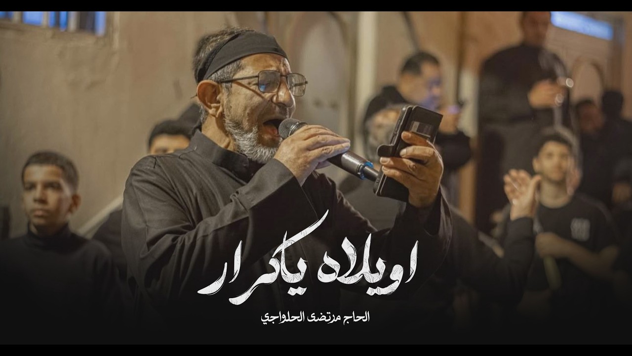 اويلاه ياكرار | الحاج مرتضى الحلواجي - ليلة ٢١ رمضان ١٤٤٧ هـ
