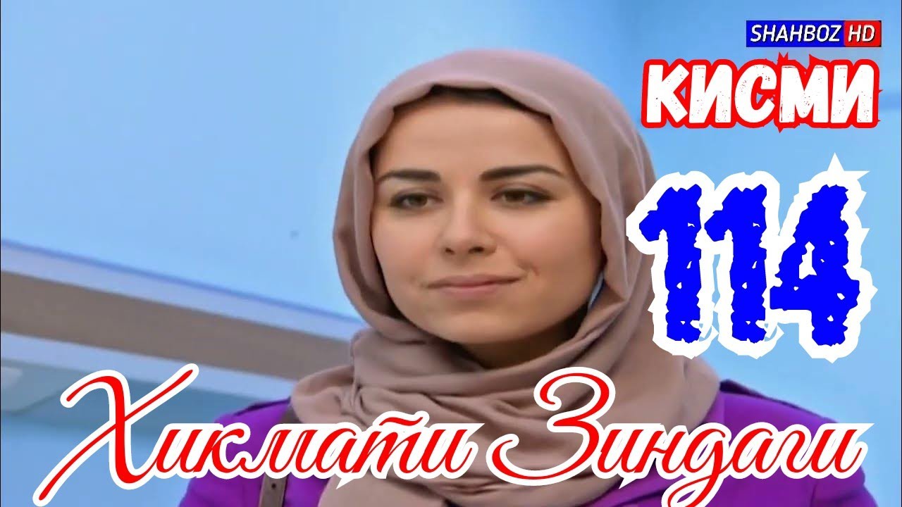 'ҲИКМАТИ ЗИНДАГӢ' ҚИСМИ 114 (1080р)_HD / HIKMATI ZINDAGI QISMI 114 Бо забони тоҷикӣ