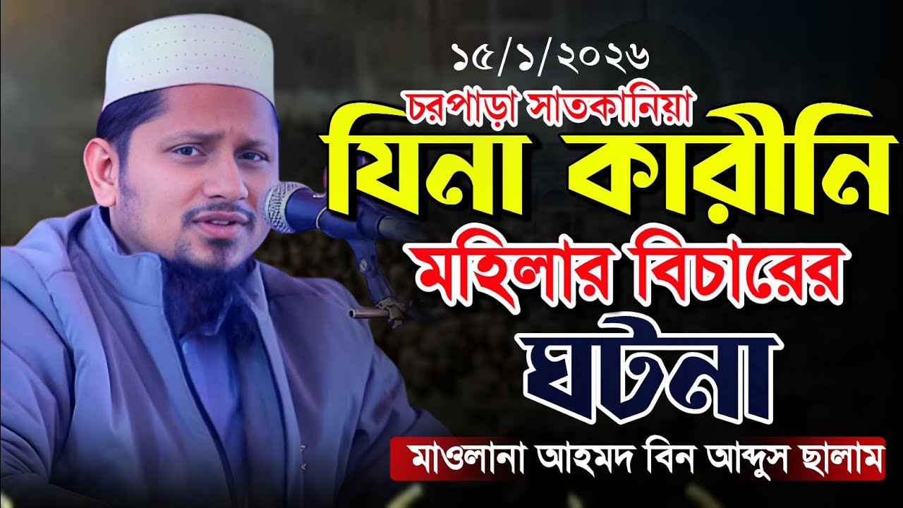 যিনা কারীনি মহিলার বিচারের ঘটনা/মাওলানা আহমাদ বিন আব্দুস সালাম নতুন ওয়াজ ২০২৬/ Ahmed Bin Salam/waz