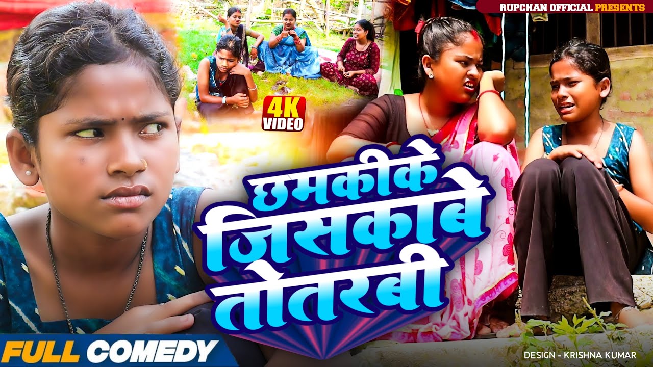 छमकीके जिसकाबे तोतरबी // Rupchan Lovely arjun Damru chhamki // DHIM DHIM COMEDY