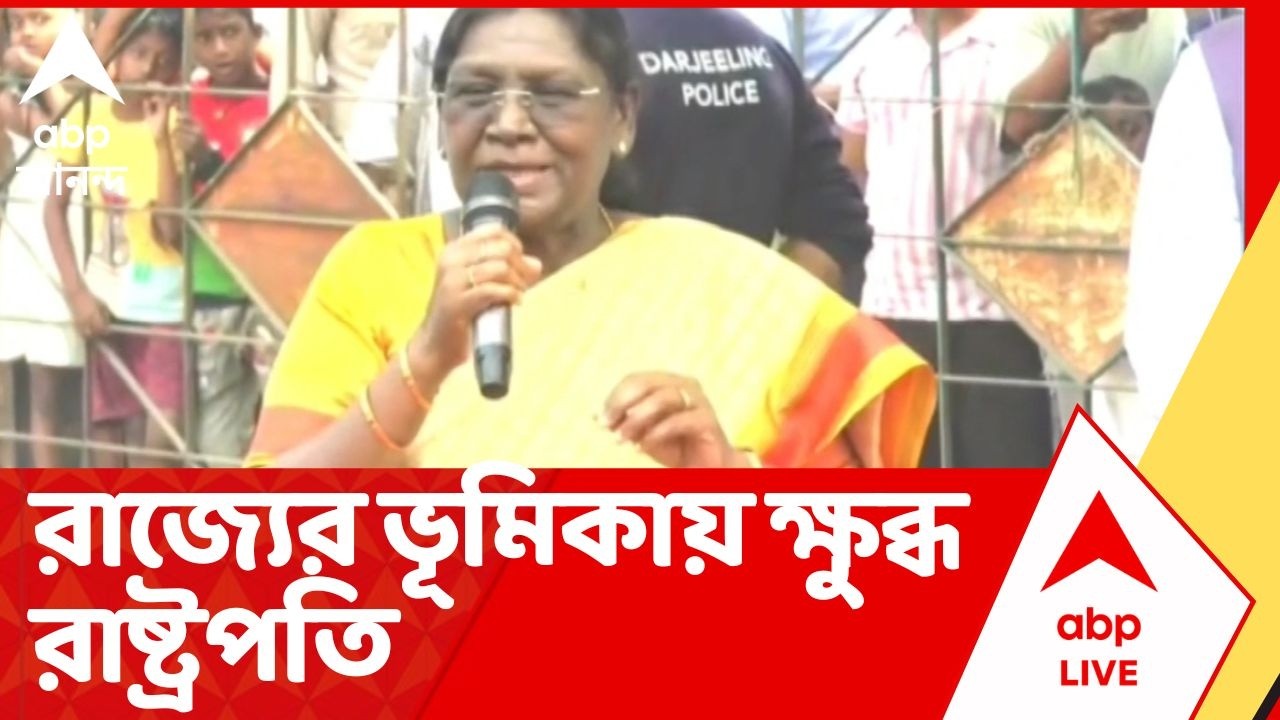 Droupadi Murmu: অনুষ্ঠানের জায়গা বদল, রাজ্যের ভূমিকায় ক্ষুব্ধ রাষ্ট্রপতি