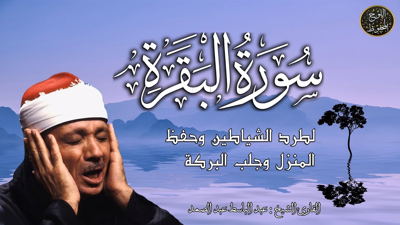سورة البقرة || رقية للبيت وعلاج للسحر | اروع ماجود الشيخ عبدالباسط عبدالصمد Surah Al Baqarah مباشر