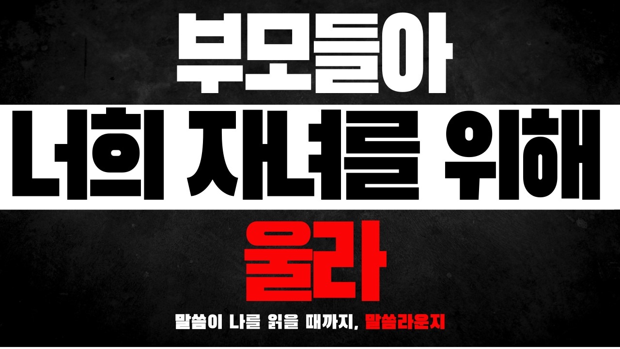 부모들아 너희 자녀를 위해 울라ㅣ영적 부모의 책임감