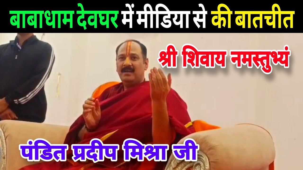 पंडित प्रदीप मिश्रा जी ने बाबाधाम देवघर में मीडिया को किया संबोधित | pandit pradeep mishra ji