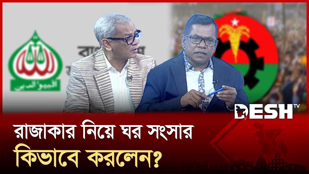 রাজাকার নিয়ে ঘর সংসার কিভাবে করলেন? | DESH SAMPROTIK | Talk Show | Desh TV