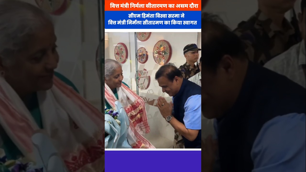 Finance Minister Nirmala Sitharaman arrived in Guwahati and was welcomed by CM Himanta.