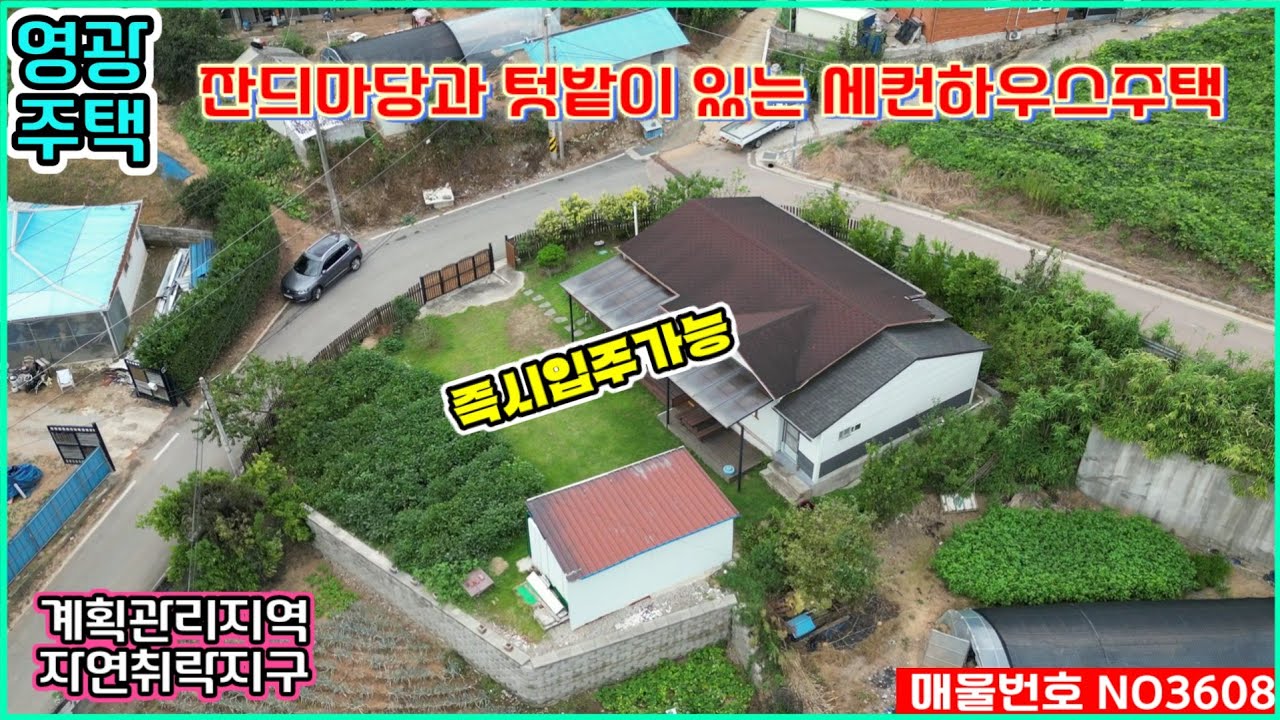 [전남영광전원주택매매]#재업로드#매물번호3608#전남영광군영광읍신월리#경량철골구조#잔듸마당과텃밭있는세컨하우스#영광읍내5분거리#방2욕실1거실주방다용도실구성#즉시입주가능