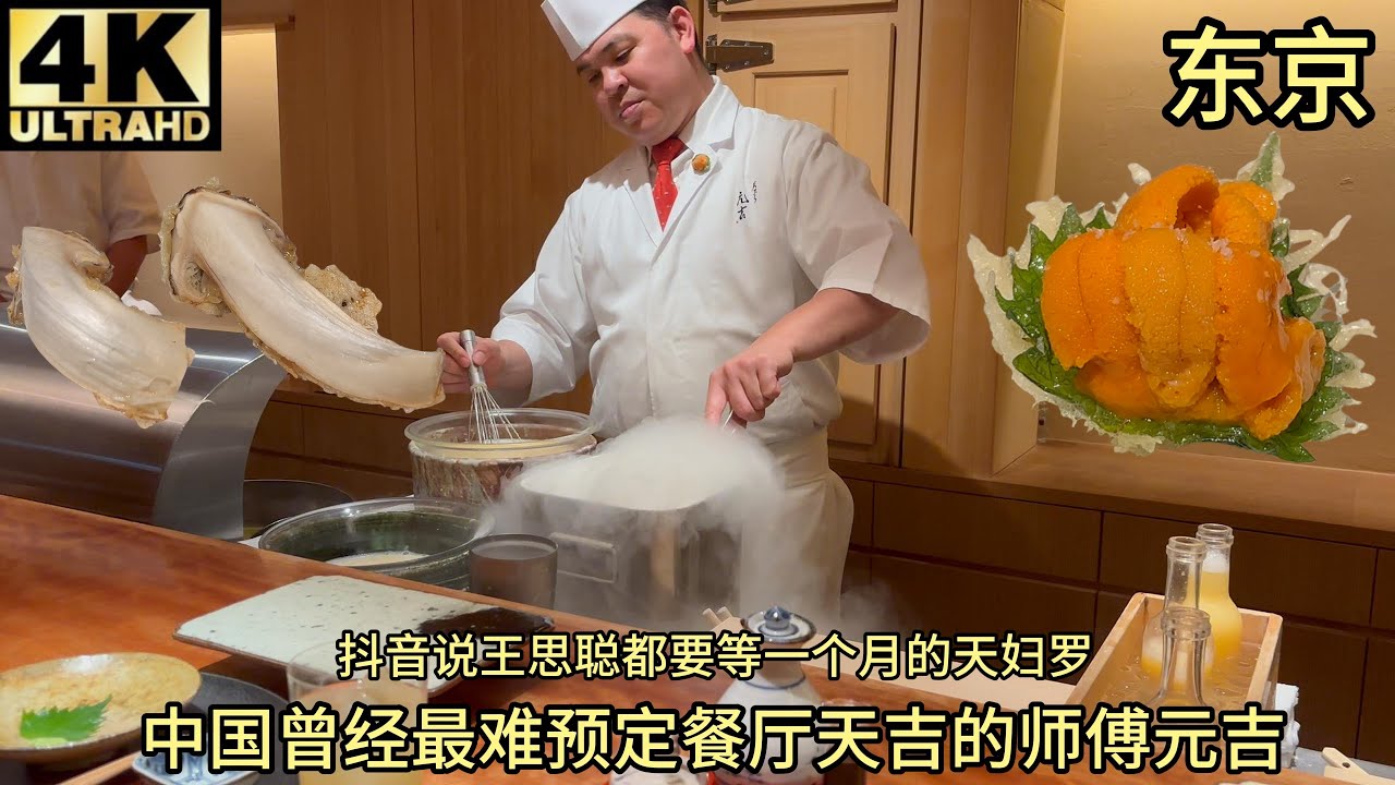 (测评)omakase全场完整版，曾经中国最难预约餐厅天吉师傅元吉的天妇罗究竟怎么样?王思聪都要等一个月师傅的餐厅怎么样？东京旅游惠比寿必吃美食,米其林1星天妇罗,tabelog前100餐厅
