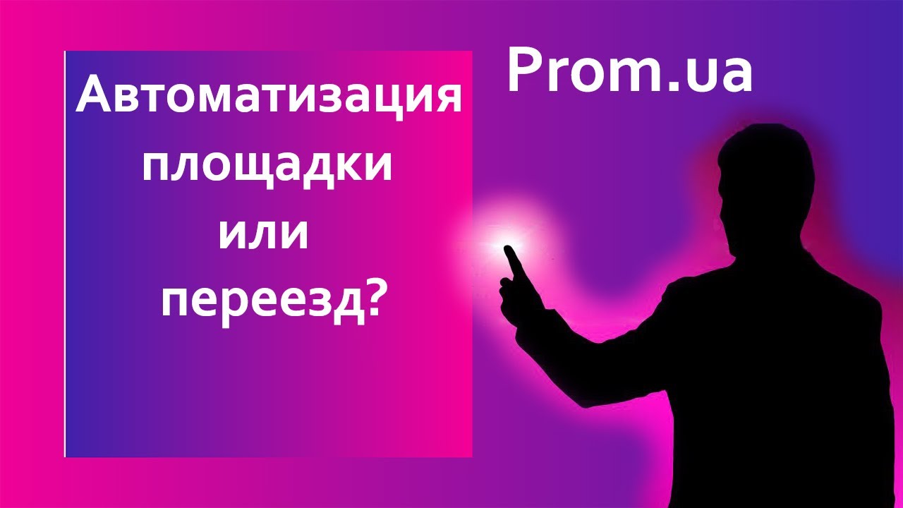Как автоматизировать площадку Пром?