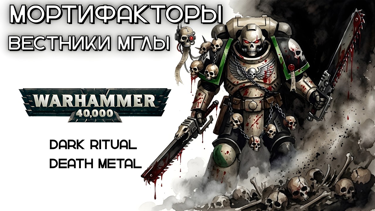 МОРТИФАКТОРЫ &mdash; ВЕСТНИКИ МГЛЫ | Dark Ritual Death Metal | Warhammer 40K