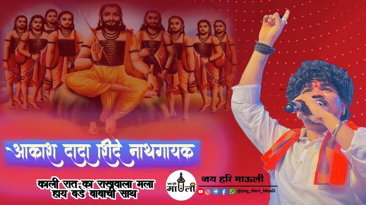 आकाश दादा शिंदे नाथगायक (ठिकाण सावरगाव बडे बाबा )🚩🚩🚩🚩🚩🚩