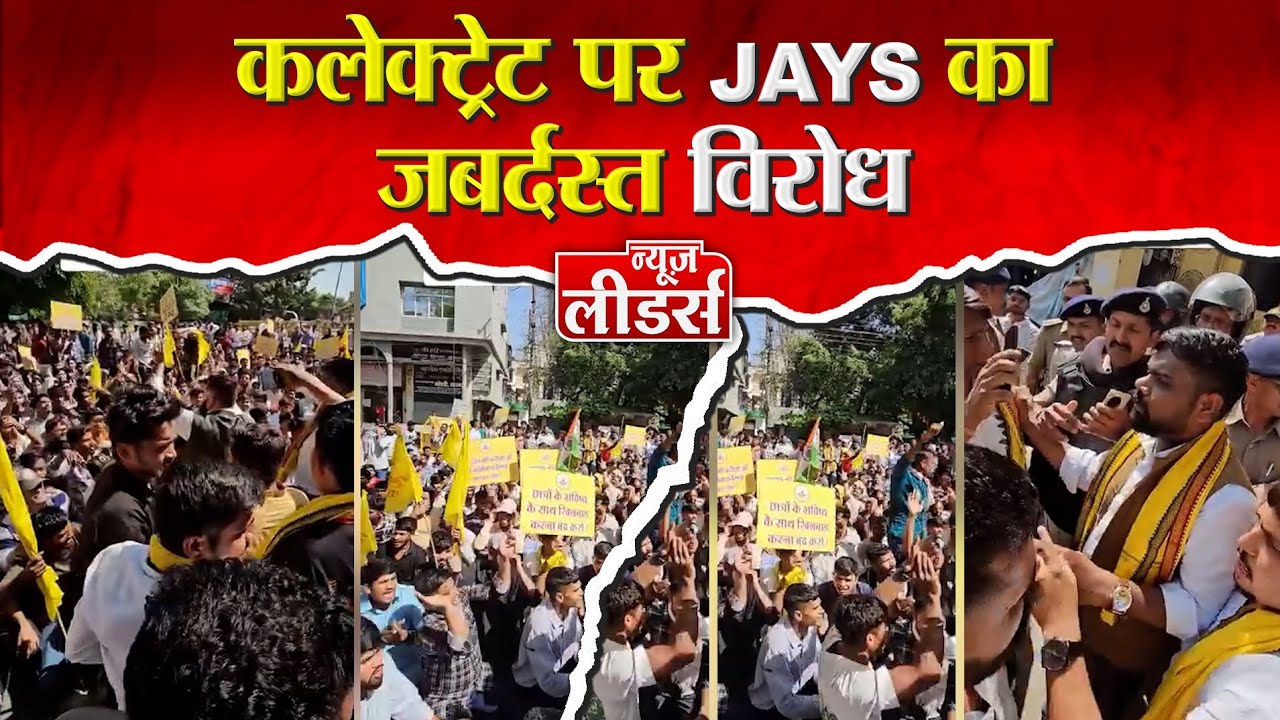 Indore JAYS छात्र प्रदर्शन MPESB की Negative Marking पर बवाल,कलेक्ट्रेट पर JAYS का विरोध Newsleaders