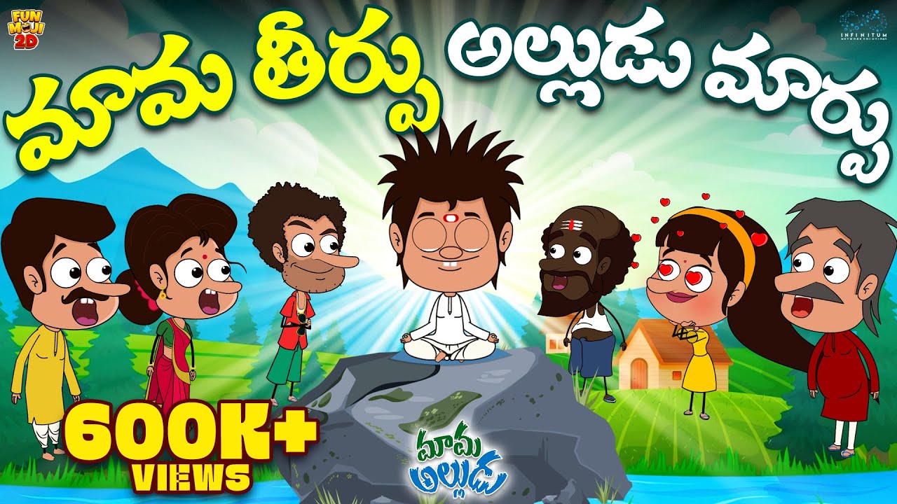 మామ తీర్పు అల్లుడు మార్పు | Animal | Mama Alludu | Village Comedy | Funmoji 2D | Infinitum media