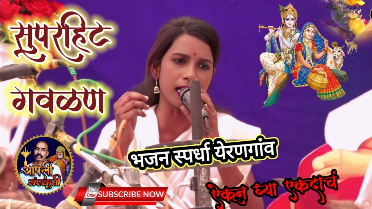 मधुर आवाजात गायलेली गवळण l विदर्भस्तरीय खंजरी भजन स्पर्धा येरणगांव l 
