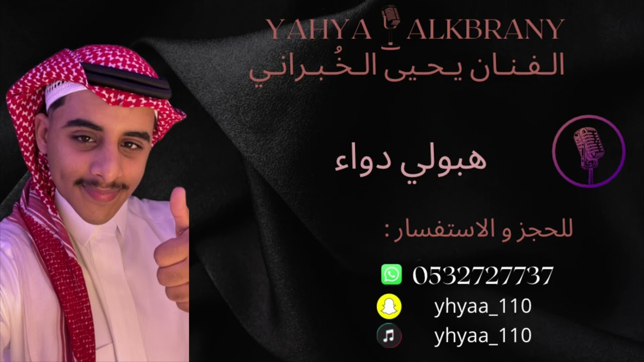 الفنان يحيى الخبراني - هبولي دواء - خطوة 🔥.