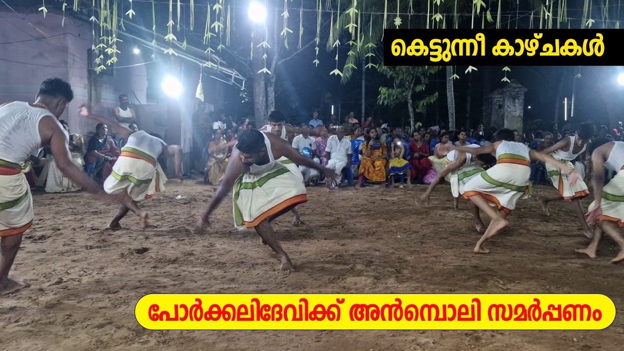 കെട്ടുന്നീ കാഴ്ചകൾ | പോർക്കലിദേവിക്ക് അൻമ്പൊലി സമർപ്പണം