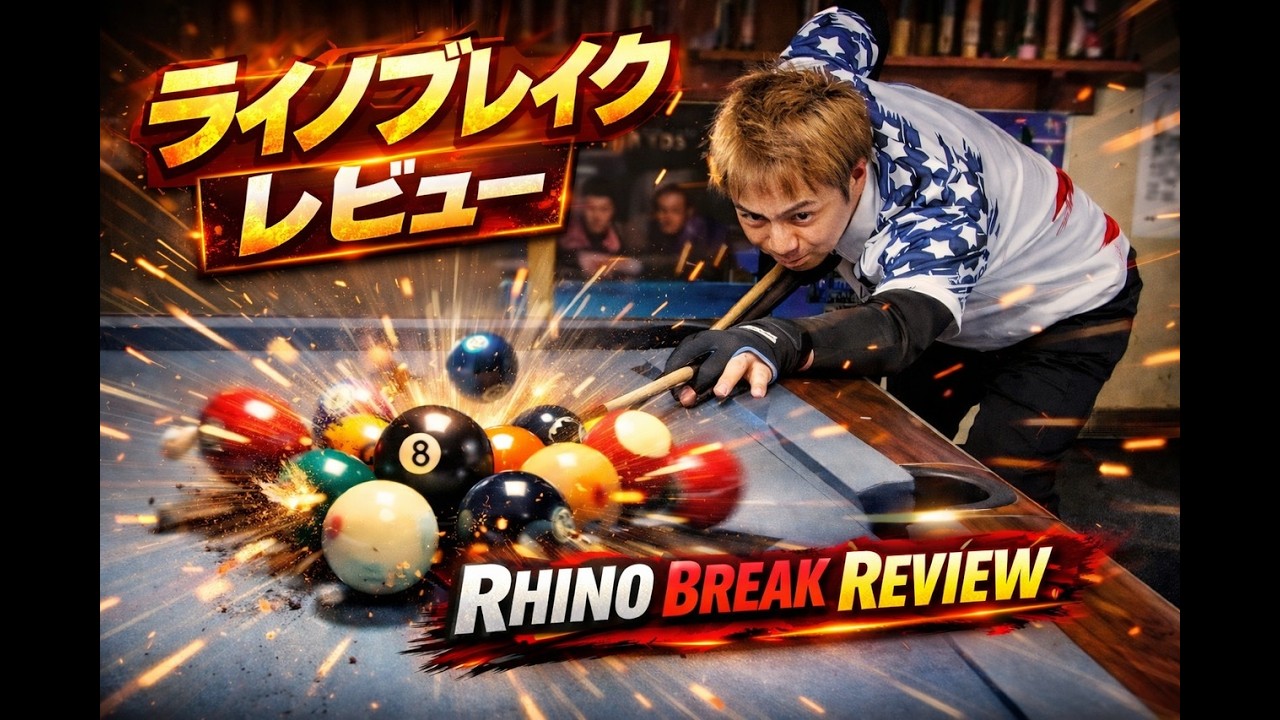 ビリヤード　Rhino Break Cue review ライノ　ブレイクキュー　性能レビュー