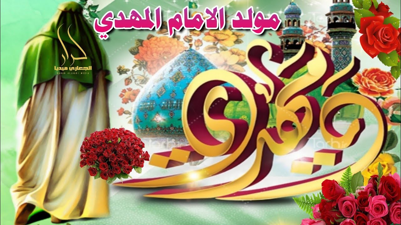 اجمل مواليد حماسية يامهدي 2021 مولد الإمام المهدي الحجة المنتظر (عج) 15 شعبان 