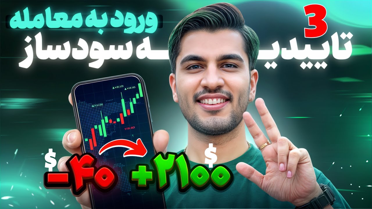 💰⚡️ بهترین نقاط ورود به معامله | فقط با 3 تاییدیه، وارد یه معامله‌ سودده و مطمئن شو