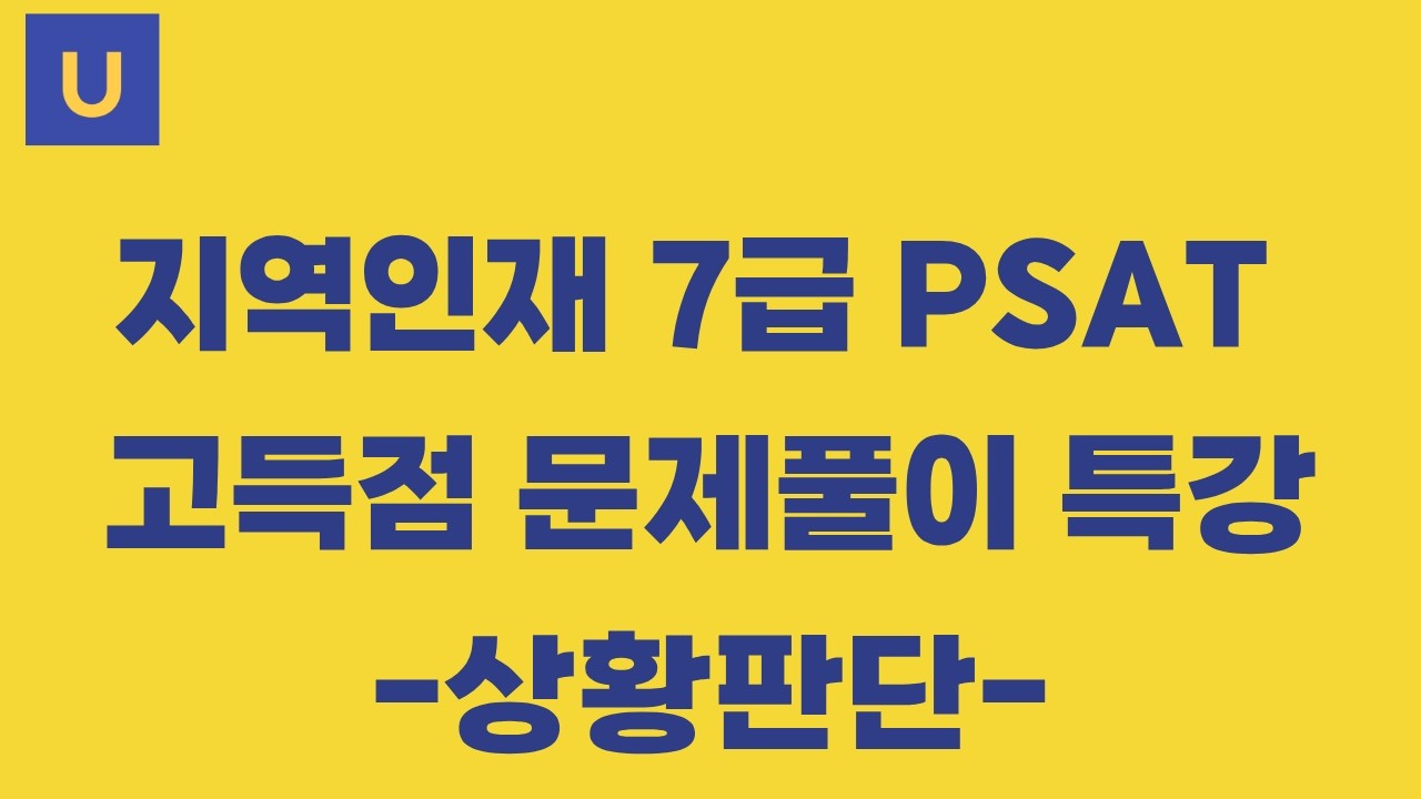 [아이티어스 K-학교] 지역인재 7급 PSAT 고득점 문제풀이 특강 -상황판단-