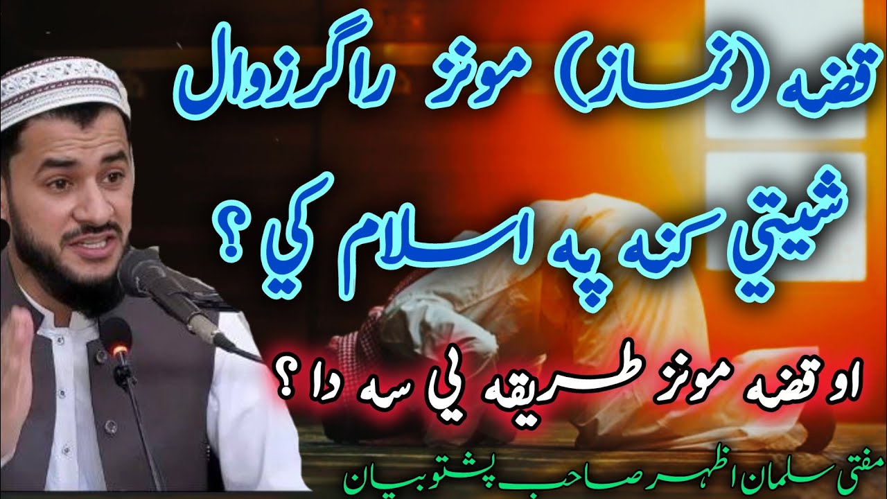 😱Qaza Munz Namaz Ragarzawal Sheti Kana Pa Islam Ke? | Qaza Munz Namaz Tariqa Sa Da? | #bayan #foryou