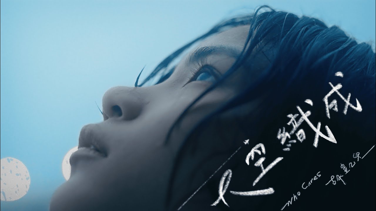 Who Cares 胡凱兒 - 天空織成 (Official Music Video)