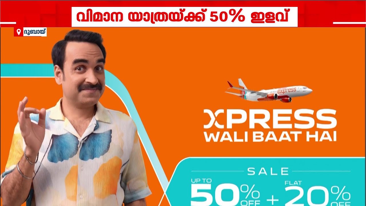 വിമാനയാത്രികർക്ക് ആശ്വാസം; 50 ശതമാനം വരെ നിരക്ക് ഇളവ് പ്രഖ്യാപിച്ച് എയർ ഇന്ത്യ എക്സ്&zwnj;പ്രസ്