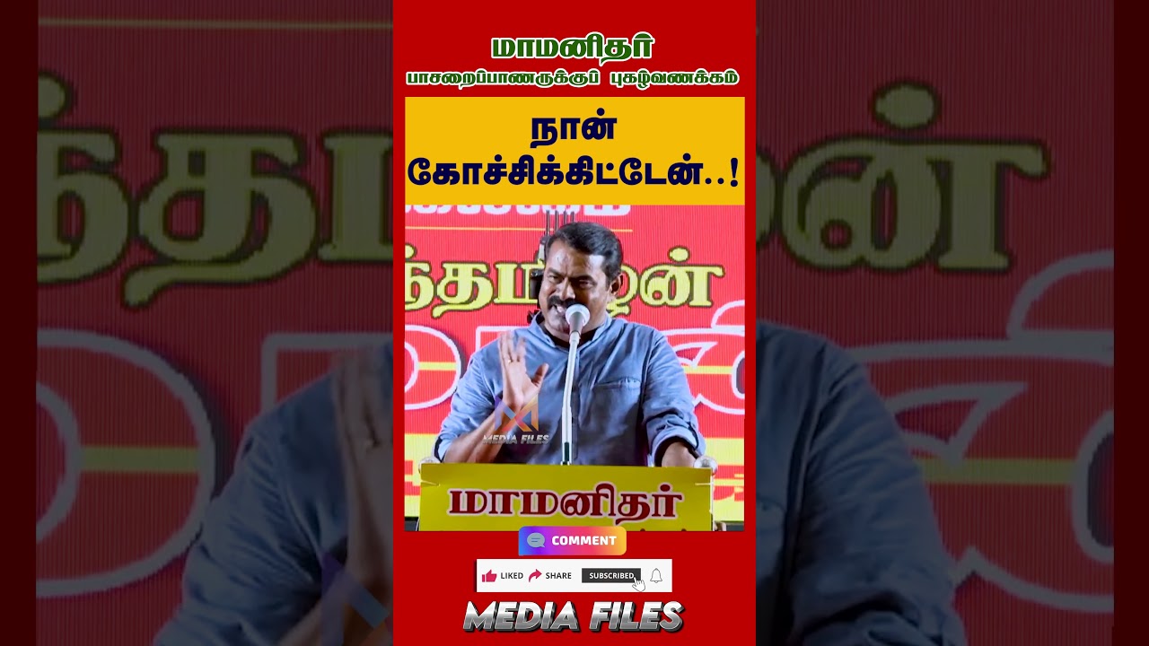i'm Very Sorry..| NTK சீமான் உரை #seemanspeech #dmk #cmvijay #tvk #ntk @media_files