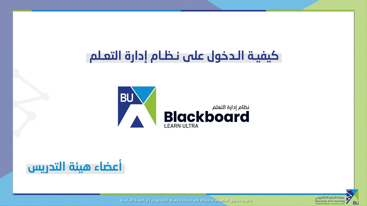 كيفية الدخول على نظام ادارة التعلمBlackboard Ultra