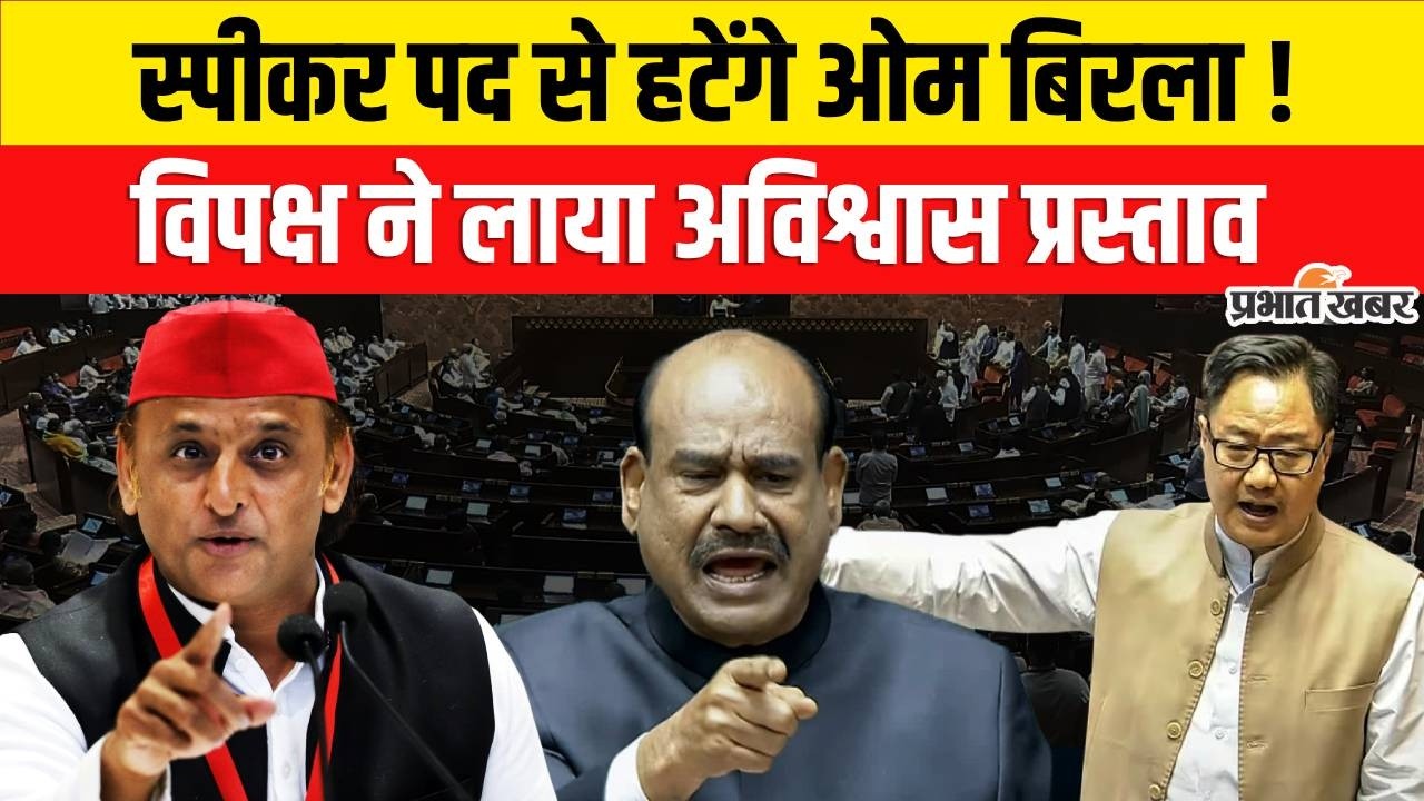 Lok Sabha Speaker पर खतरा! Om Birla को पद से हटाने के लिए विपक्ष ने लाया अविश्वास प्रस्ताव