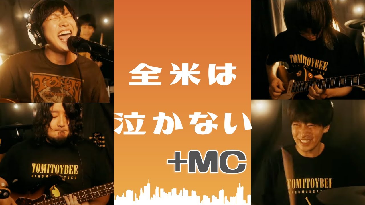 『MC② / 全米は泣かない』10時間生配信最終盤にリハ無しで挑むライブ⑦ / music by toybee