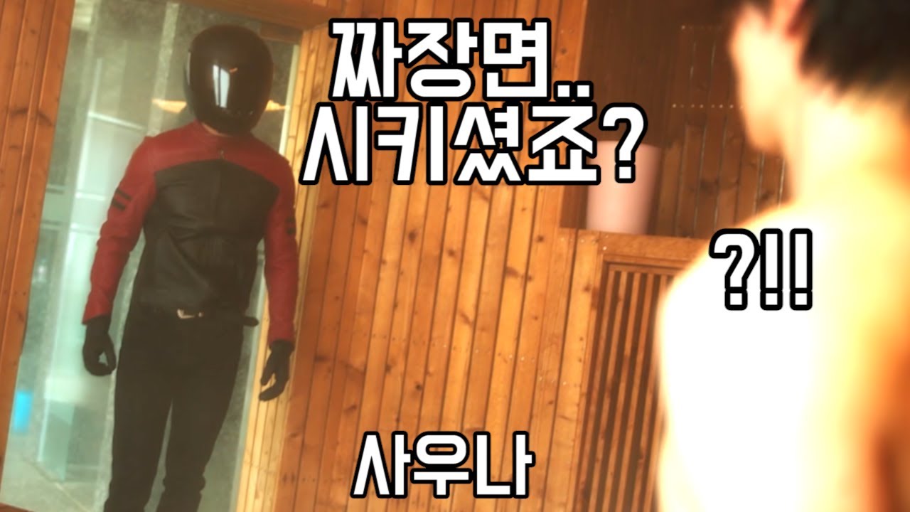 사우나에 주먹 배달 온 K-고스트 라이더ㅋㅋㅋ [나쁜놈 VS 미친놈 = 자웅동체] 나도 혼란스럽다 [배드 앤 크레이지] 1-2화