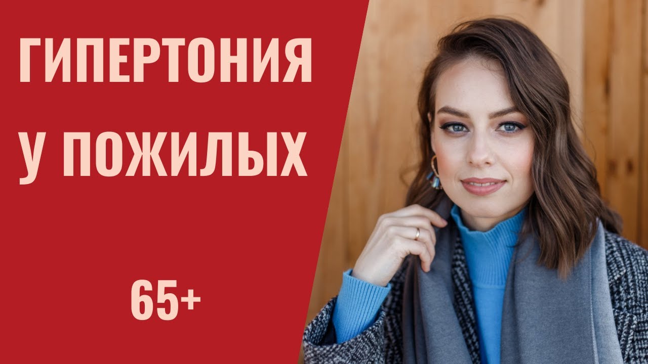 Гипертония у пожилых (65 лет и старше). Особенности течения, лечения, тест на старческую астению.
