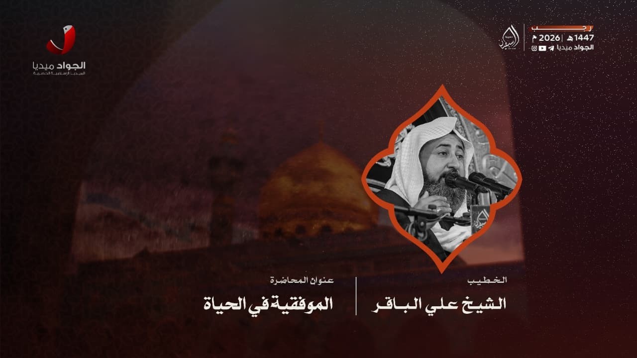 الشيخ علي الباقر | الموفقية في الحياة | ١٧ رجب الأصب ١٤٤٧هـ