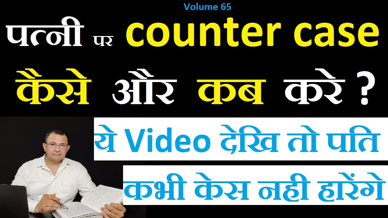 पत्नी पर कब कौन सा काउंटर केस करे ? #countercase #498a #dowry #wife #countercase #domesticviolence