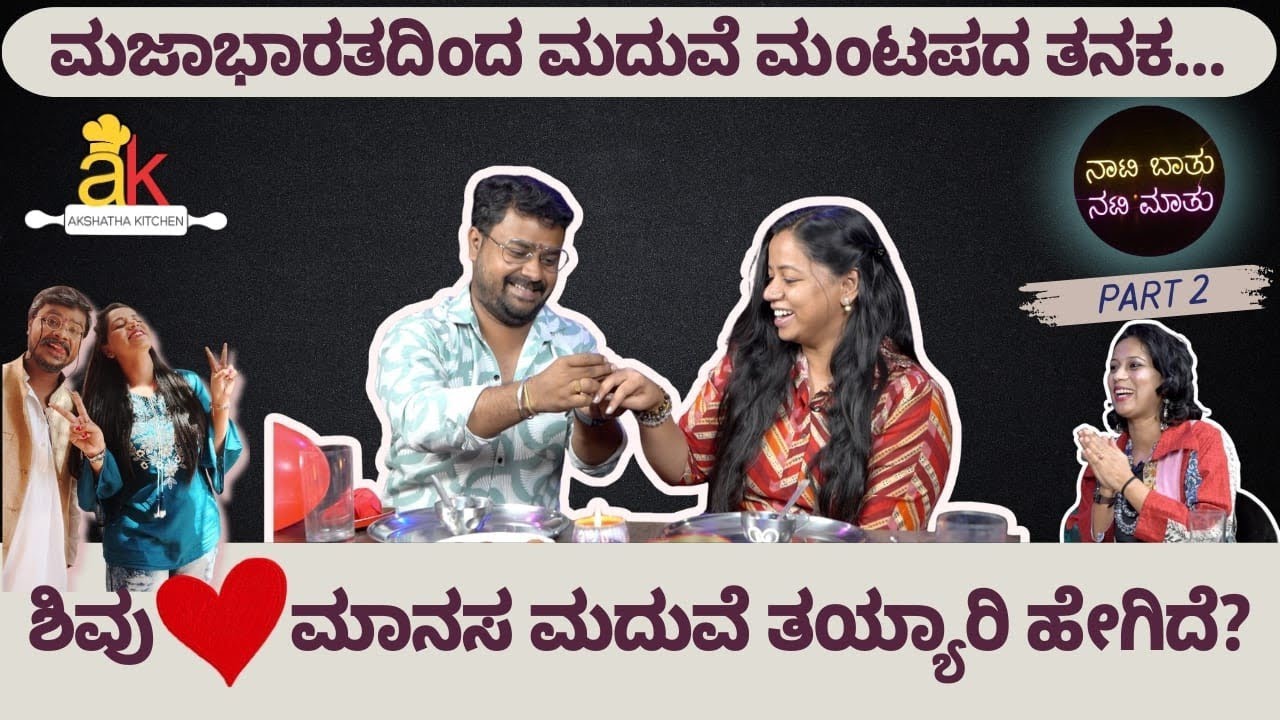 Double meaning comedy ಬಗ್ಗೆ ಎನ್ ಹೇಳಿದ್ರು?ನಿಜಕ್ಕೂ ಜನರಿಗೆ ಬೇಕಿರುವುದು ಇದೇನಾ? ಶಿವು❤️ಮಾನಸ ಮನದಾಳದ ಮಾತುಗಳು!