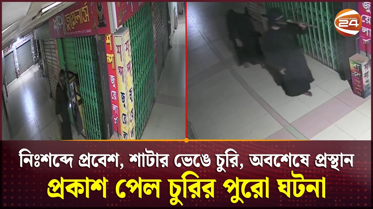 নিঃশব্দে প্রবেশ, শাটার ভেঙে চুরি অবশেষে প্রস্থান; প্রকাশ পেলো চুরির পুরো ঘটনা | Gold Theft | Crime