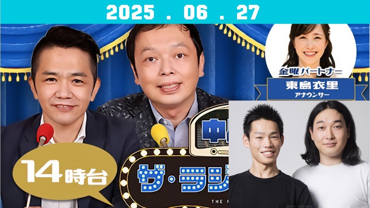 2025年6月27日中川家 ザ・ラジオショー | 今日は, かが屋加賀翔　が登場！
