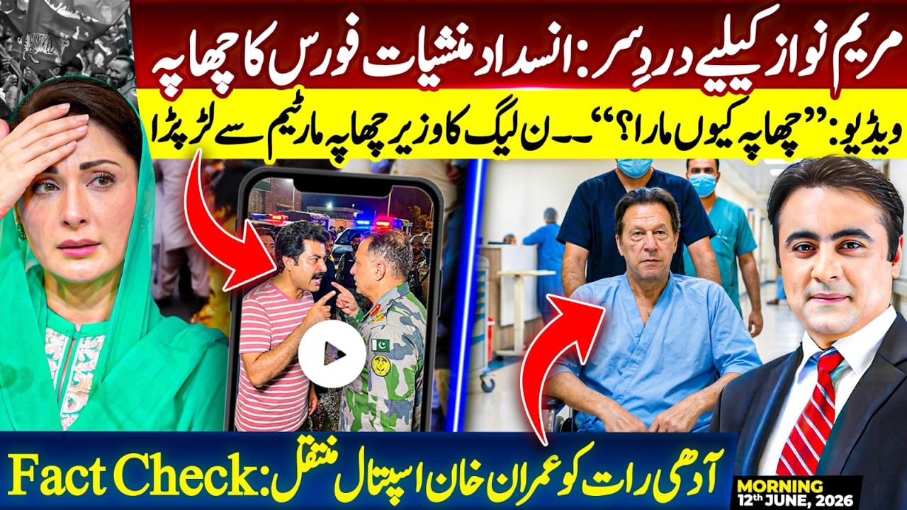 Headache for Maryam Nawaz: PML-N minister fights with Counter Narcotics team | Khan shifted to PIMS?