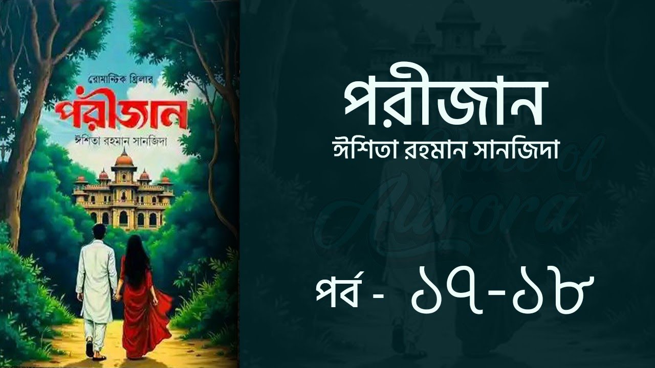 পরীজান উপন্যাস পর্ব ১৭-১৮ | Porijan Uponnash | Eshita Rahman Sanjida | Voice of Aurora