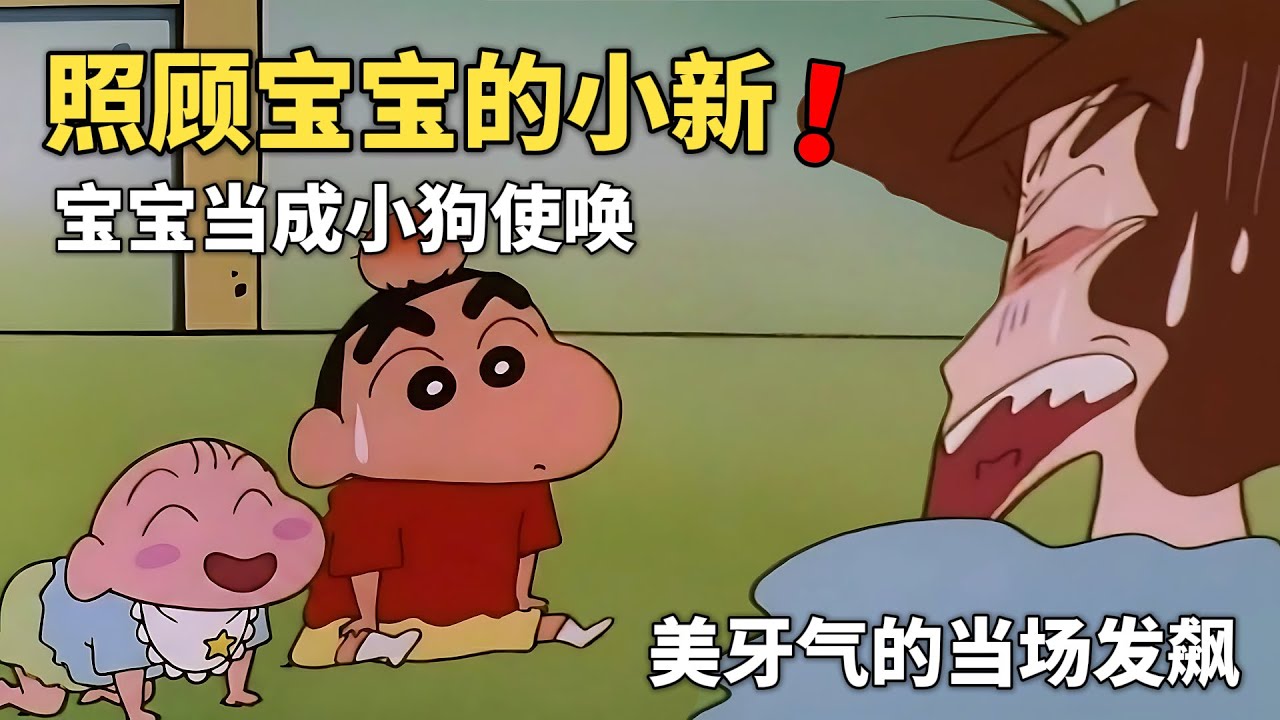 【蠟筆小新】小新帶娃的一天，把小寶寶調教成「小白」，美牙氣的當場發飆，結局惠子太丟臉了！#動漫 #動漫解說 #二次元 #蜡笔小新 #shorts