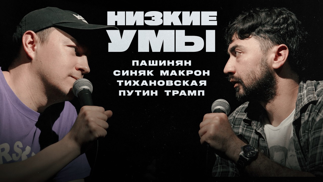 Синяк, Лукашенко, Макрон, Путин, Трамп, Пашинян | НИЗКИЕ УМЫ 12