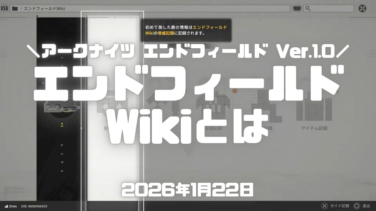 エンドフィールド実況！「エンドフィールドWiki」とは。ゲーム内で調べられるのええな。 Ver.1.0 