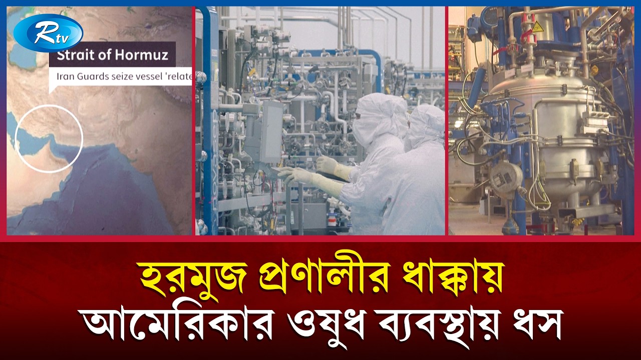 হরমুজ প্রণালীর ধাক্কা গিয়ে লাগলো আমেরিকার ওষুধ ব্যবস্থাতেও | USA | Rtv News