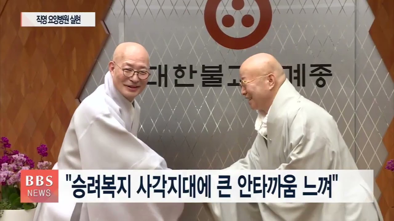 파라밀요양병원 종단 직영으로...“승려복지 10년 앞당겨”...성운 스님 - BBS '23/01/31